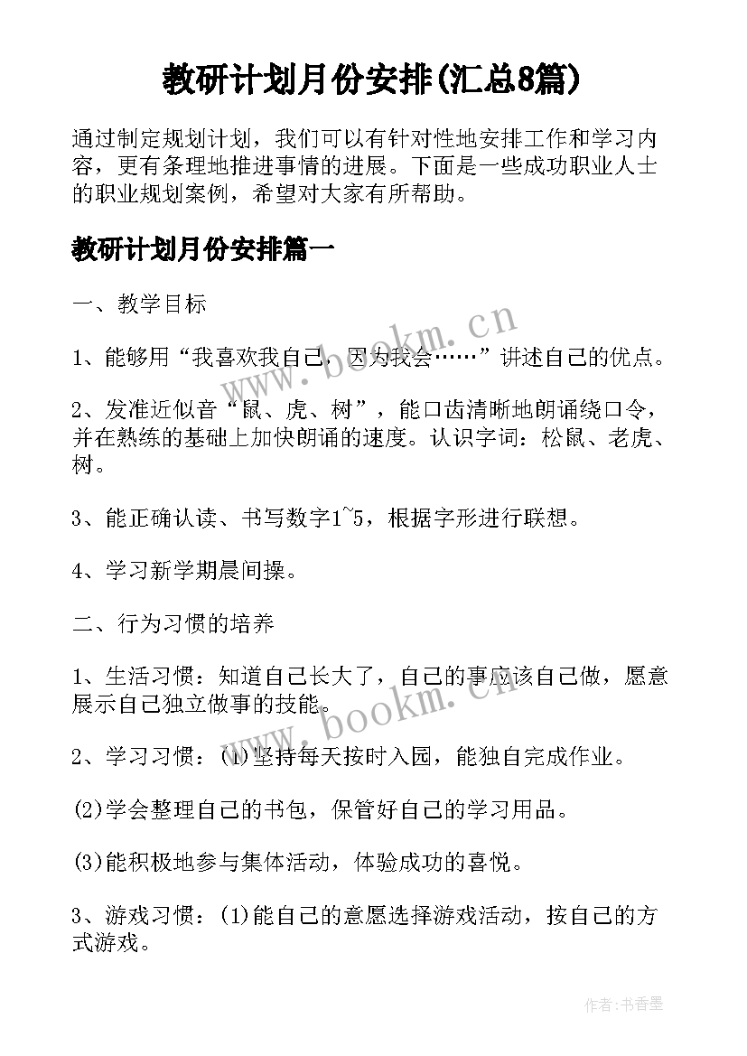 教研计划月份安排(汇总8篇)