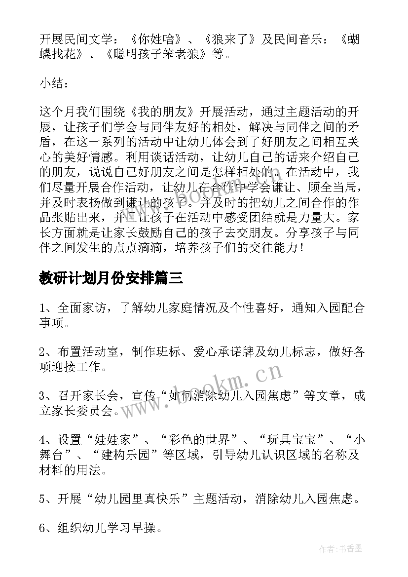 教研计划月份安排(汇总8篇)