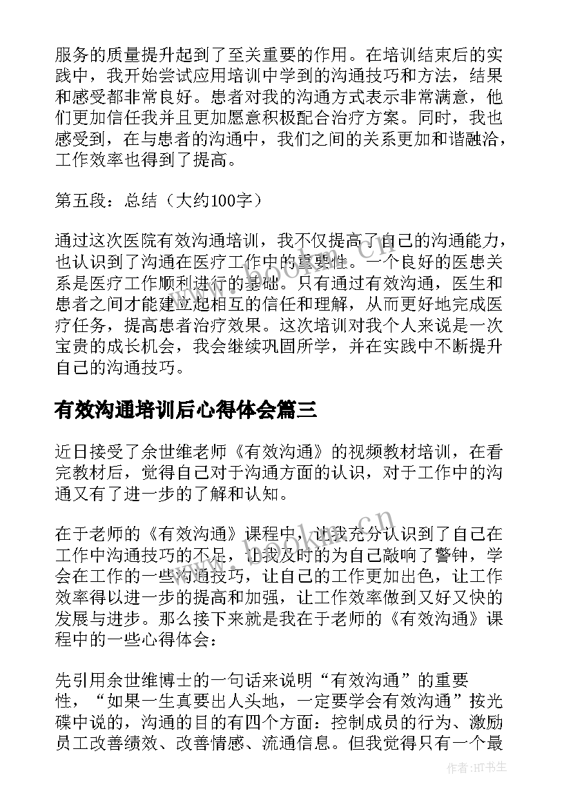 有效沟通培训后心得体会(大全8篇)