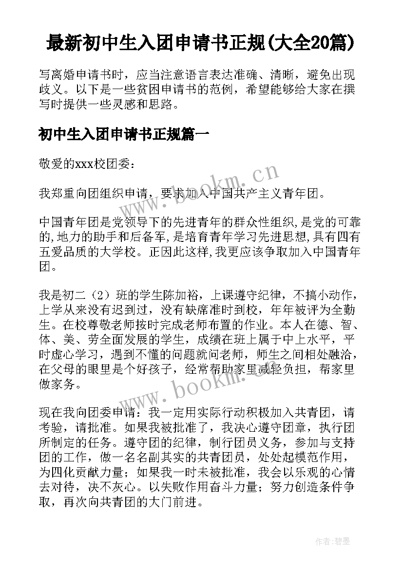 最新初中生入团申请书正规(大全20篇)