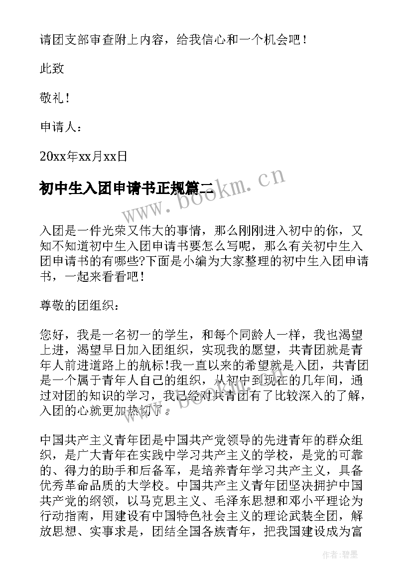 最新初中生入团申请书正规(大全20篇)