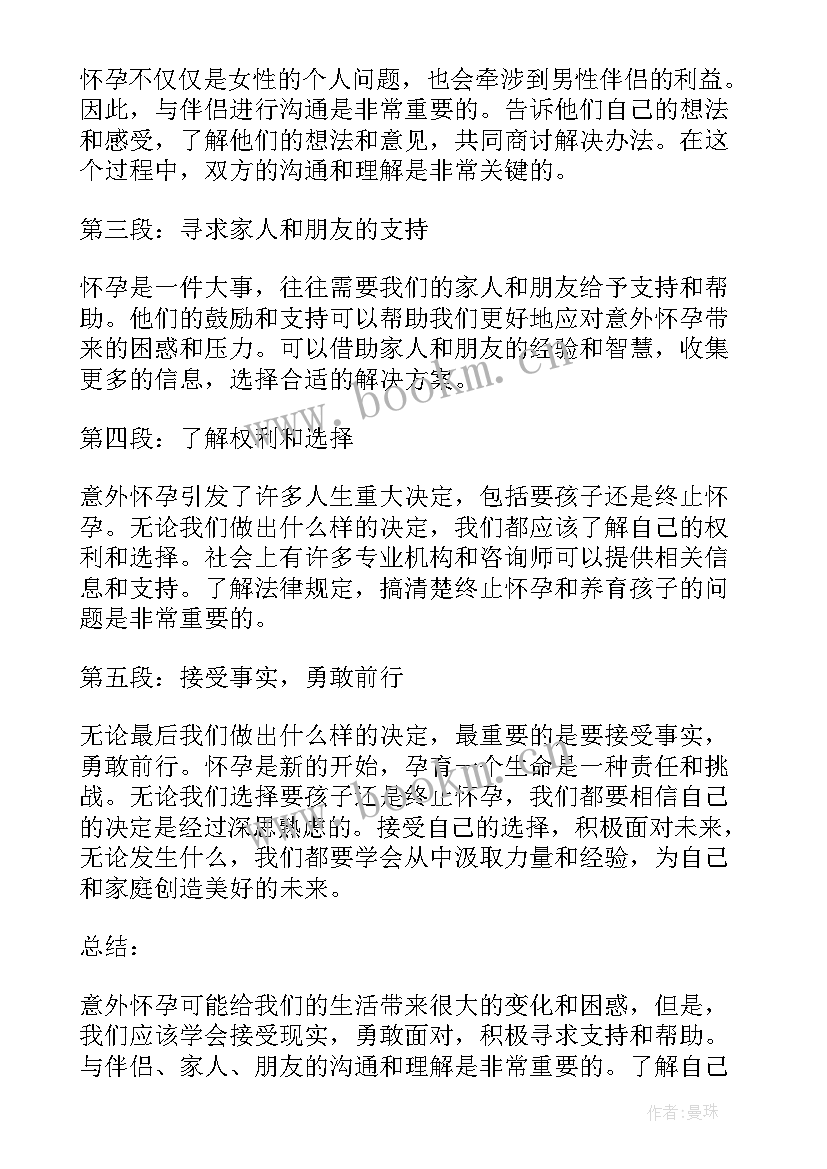 2023年意外怀孕不用怕广告 意外怀孕心得体会(模板8篇)