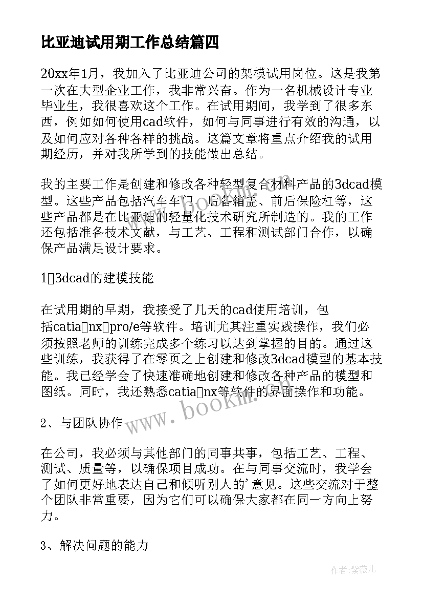 比亚迪试用期工作总结(精选8篇)