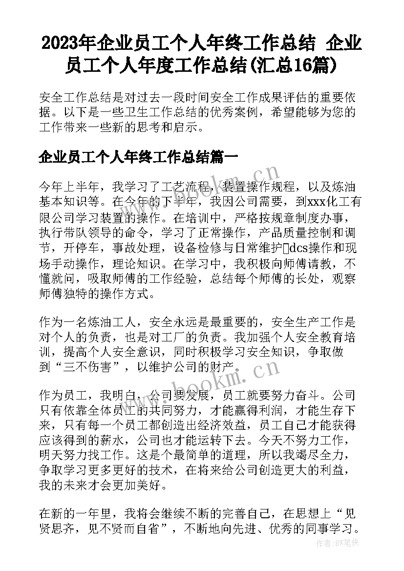 2023年企业员工个人年终工作总结 企业员工个人年度工作总结(汇总16篇)