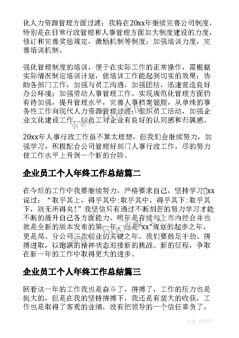 2023年企业员工个人年终工作总结 企业员工个人年度工作总结(汇总16篇)