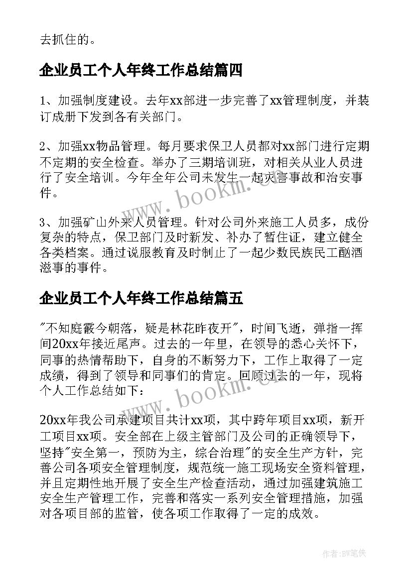 2023年企业员工个人年终工作总结 企业员工个人年度工作总结(汇总16篇)