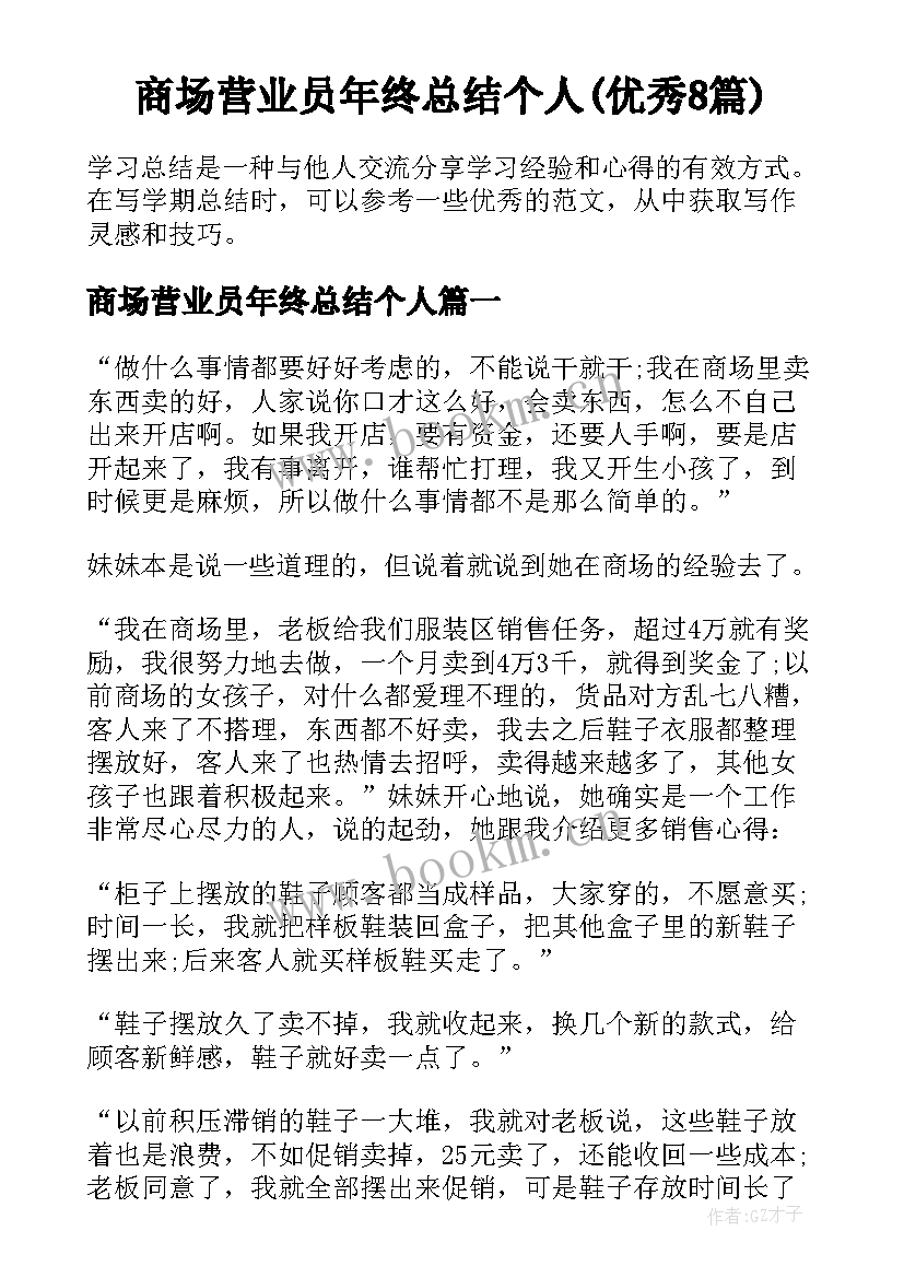 商场营业员年终总结个人(优秀8篇)