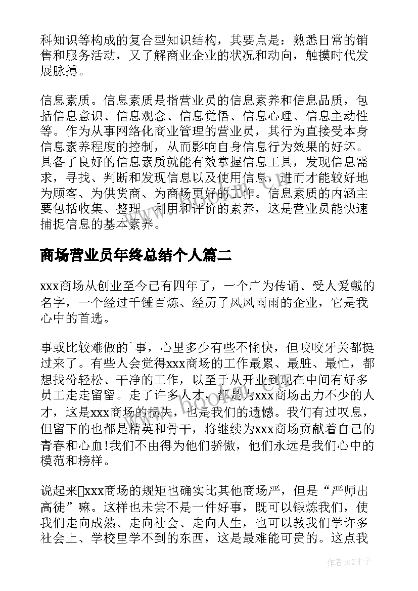 商场营业员年终总结个人(优秀8篇)