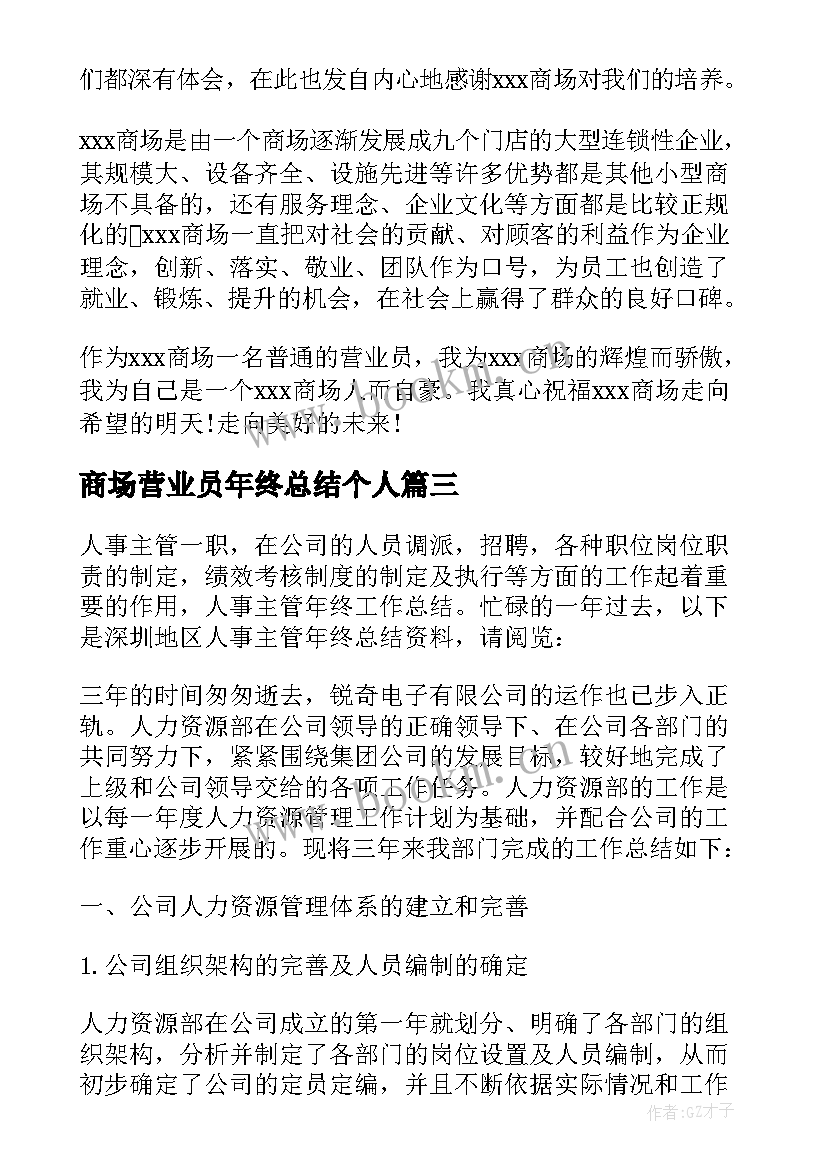 商场营业员年终总结个人(优秀8篇)