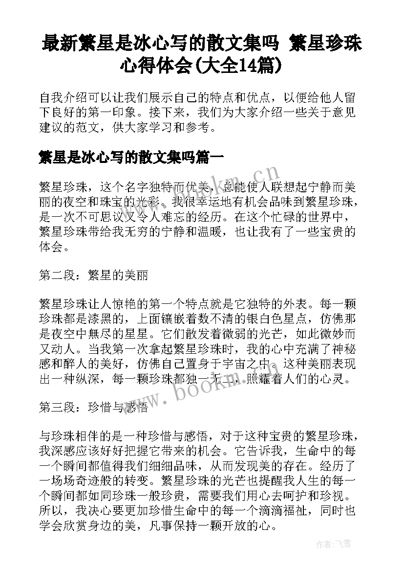 最新繁星是冰心写的散文集吗 繁星珍珠心得体会(大全14篇)