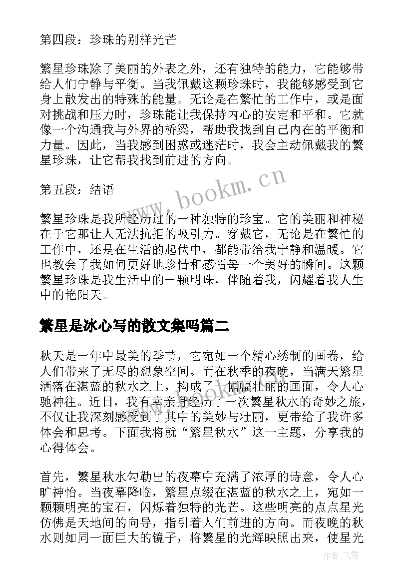 最新繁星是冰心写的散文集吗 繁星珍珠心得体会(大全14篇)