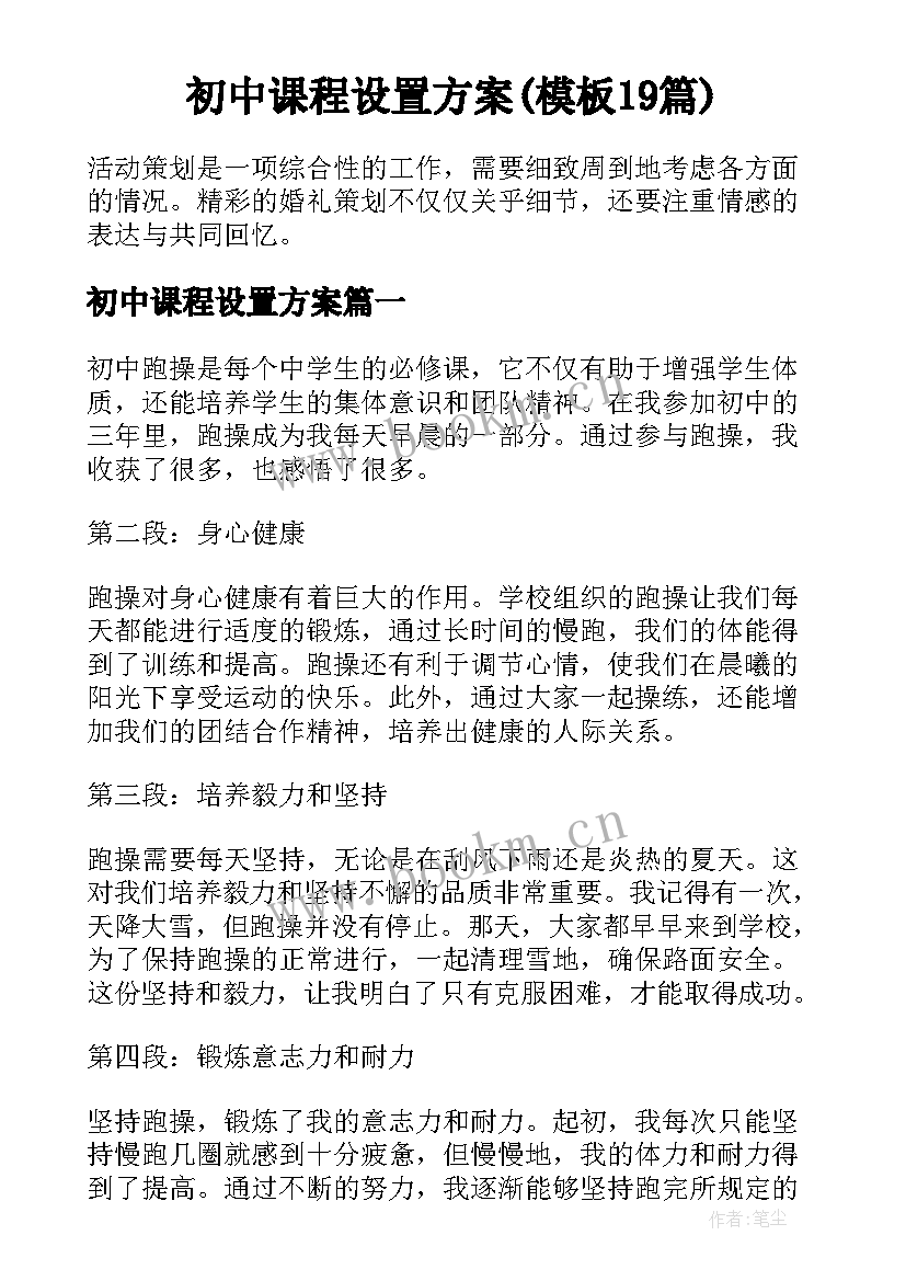 初中课程设置方案(模板19篇)