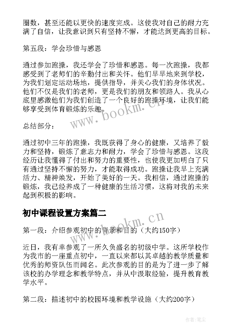 初中课程设置方案(模板19篇)