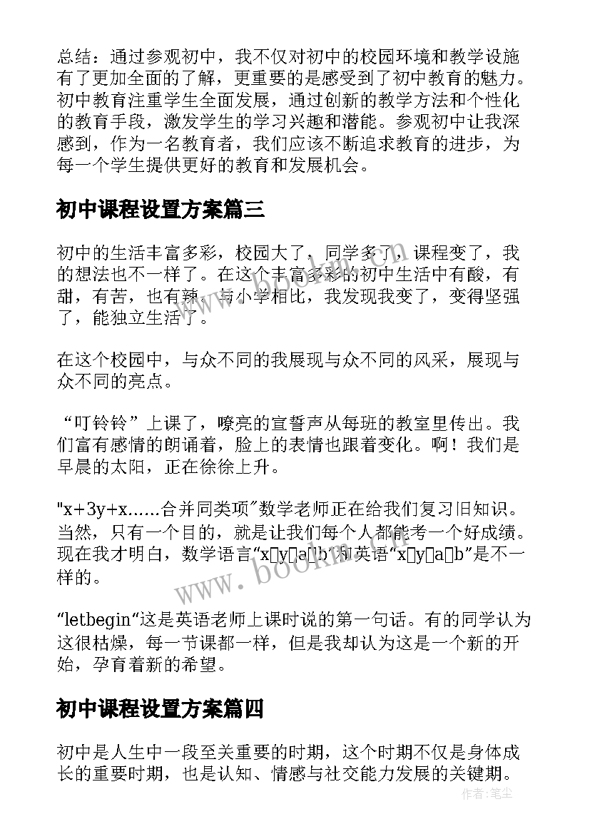 初中课程设置方案(模板19篇)