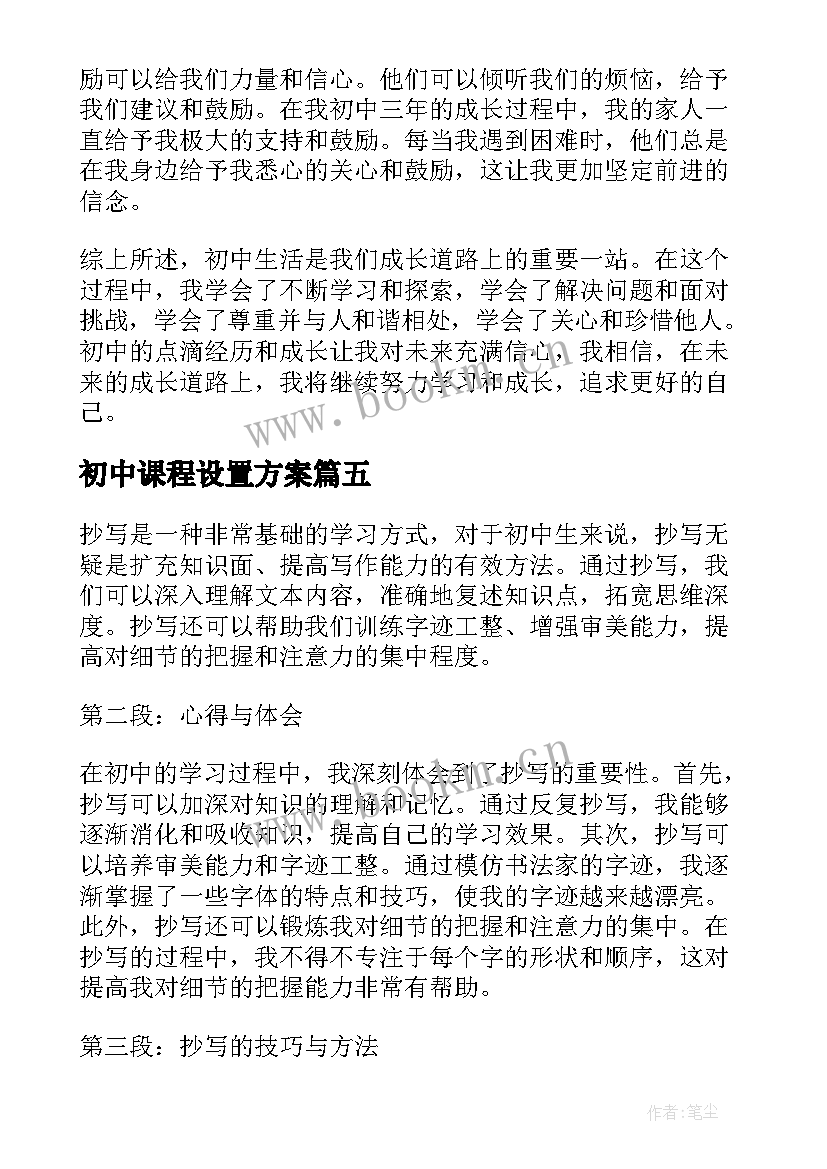 初中课程设置方案(模板19篇)