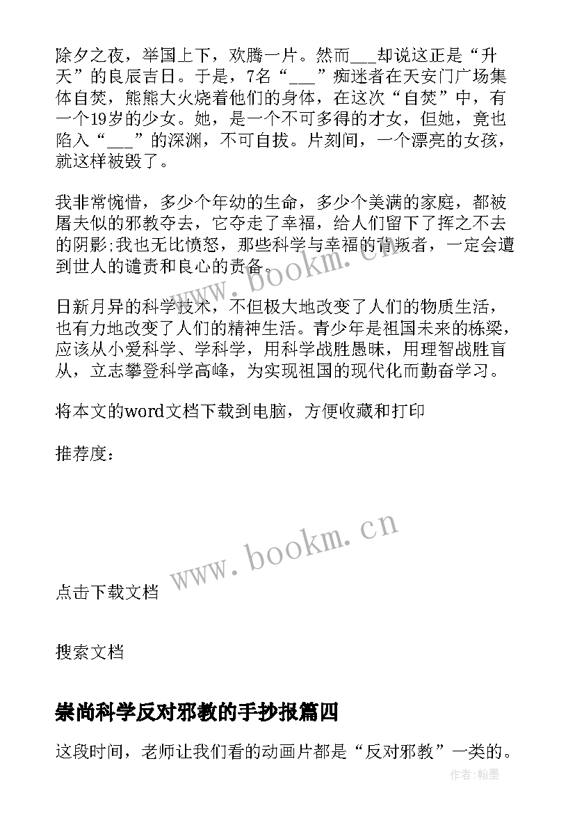 崇尚科学反对邪教的手抄报 崇尚科学反对邪教(通用5篇)