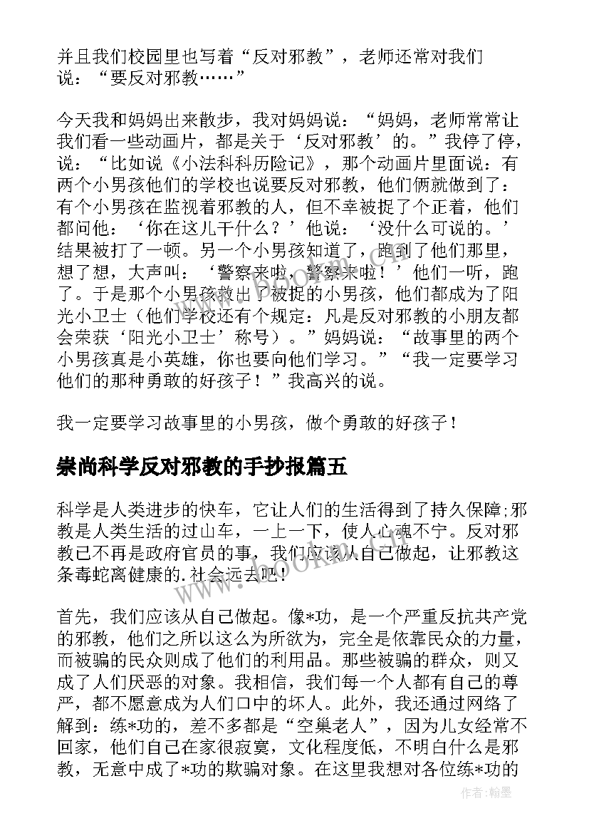 崇尚科学反对邪教的手抄报 崇尚科学反对邪教(通用5篇)