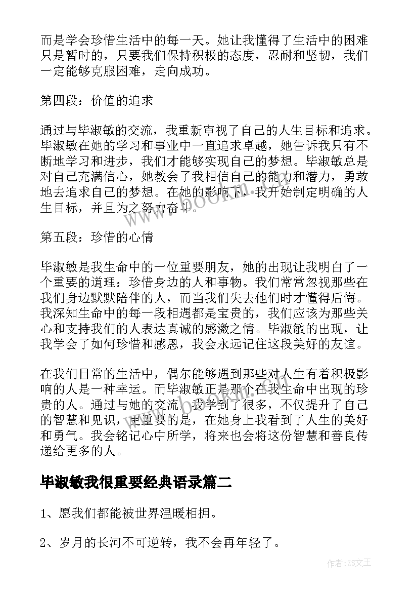 毕淑敏我很重要经典语录 毕淑敏遇见心得体会(优质16篇)