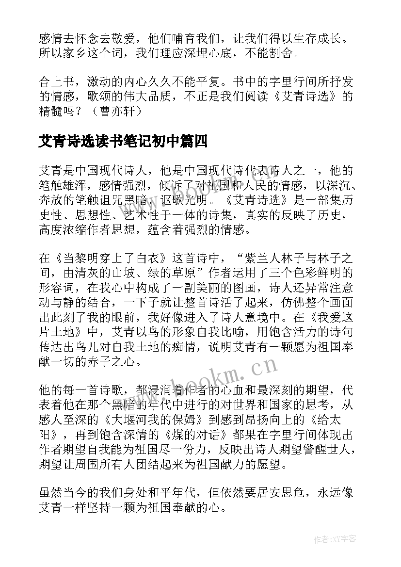 2023年艾青诗选读书笔记初中(精选9篇)