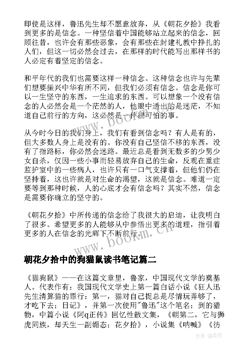 最新朝花夕拾中的狗猫鼠读书笔记(通用8篇)