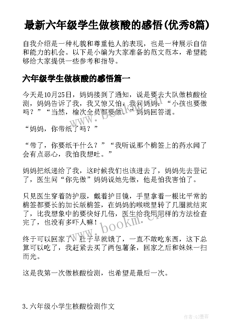 最新六年级学生做核酸的感悟(优秀8篇)