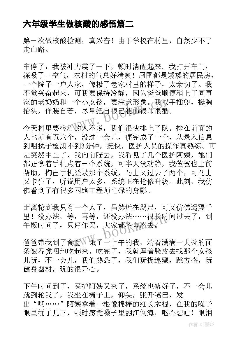 最新六年级学生做核酸的感悟(优秀8篇)