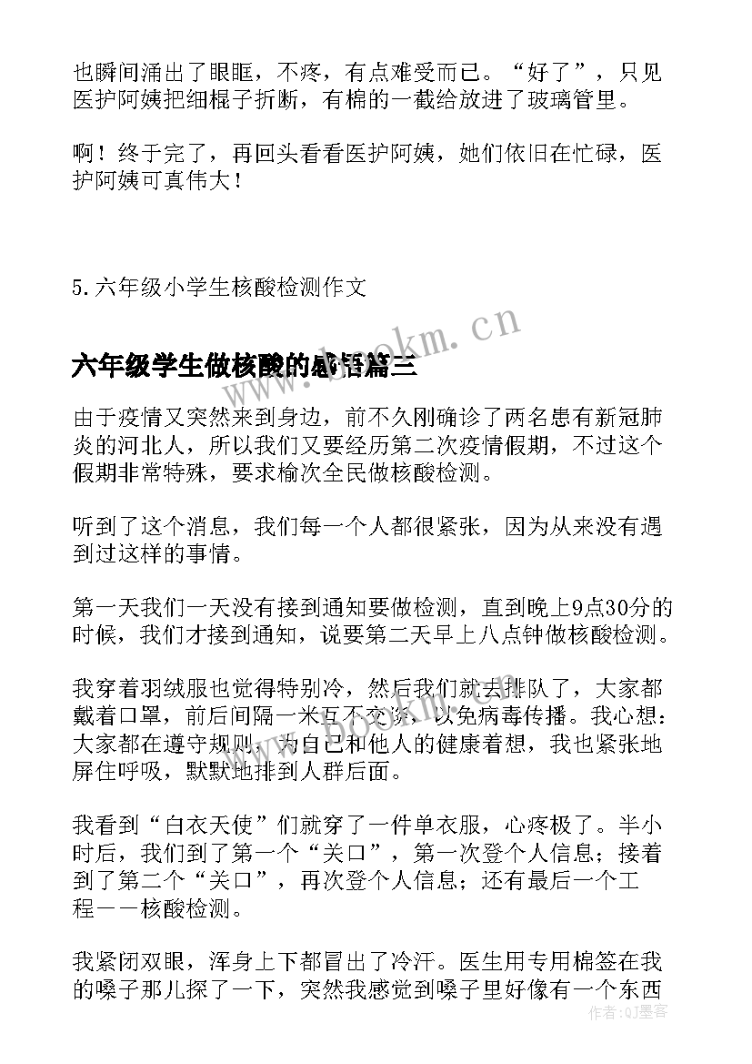 最新六年级学生做核酸的感悟(优秀8篇)