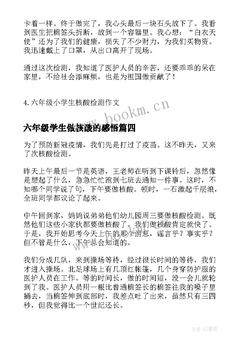 最新六年级学生做核酸的感悟(优秀8篇)