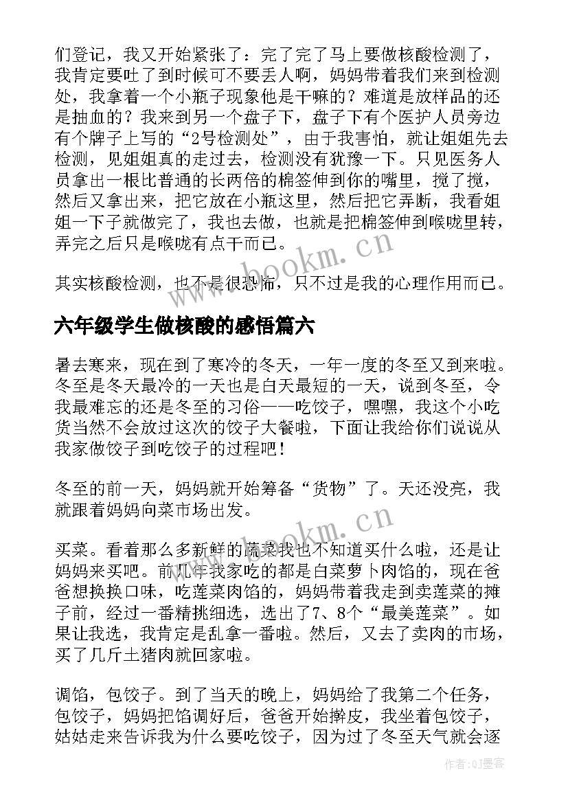 最新六年级学生做核酸的感悟(优秀8篇)