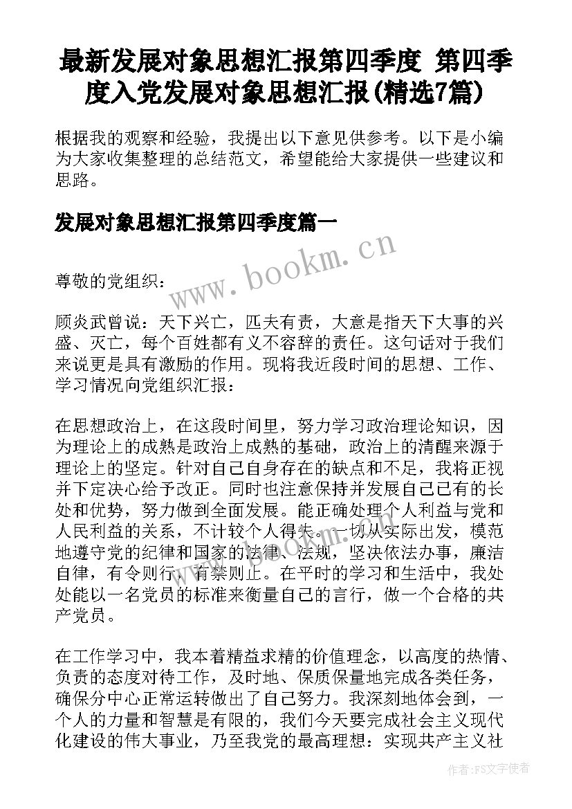 最新发展对象思想汇报第四季度 第四季度入党发展对象思想汇报(精选7篇)