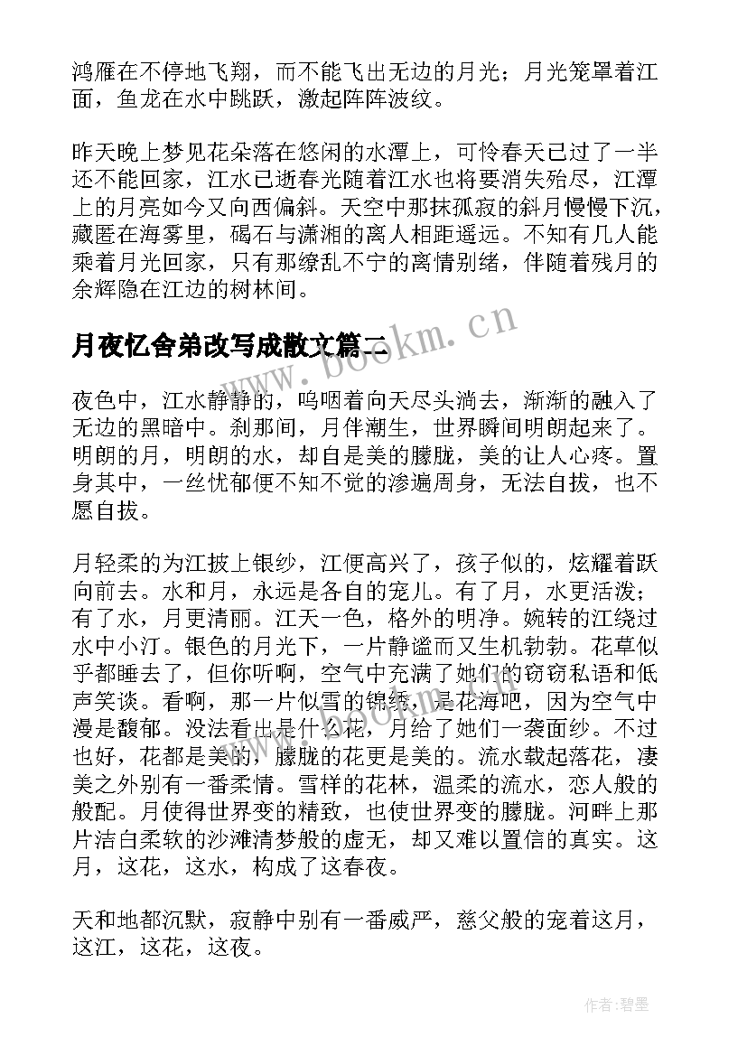 月夜忆舍弟改写成散文(优质8篇)