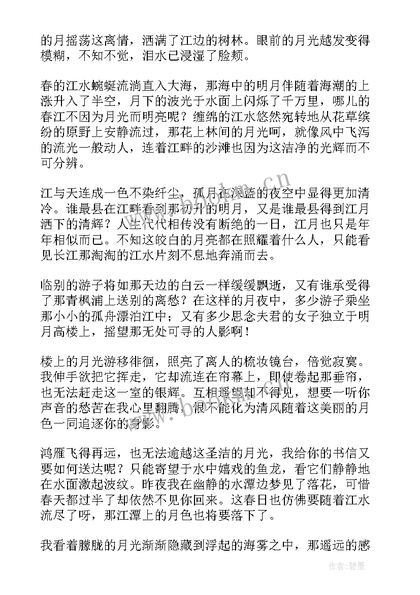 月夜忆舍弟改写成散文(优质8篇)