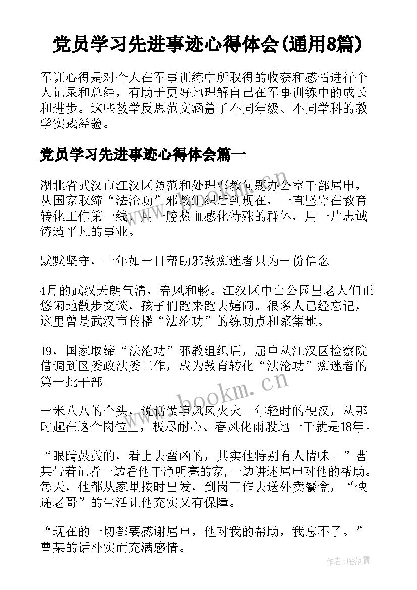 党员学习先进事迹心得体会(通用8篇)