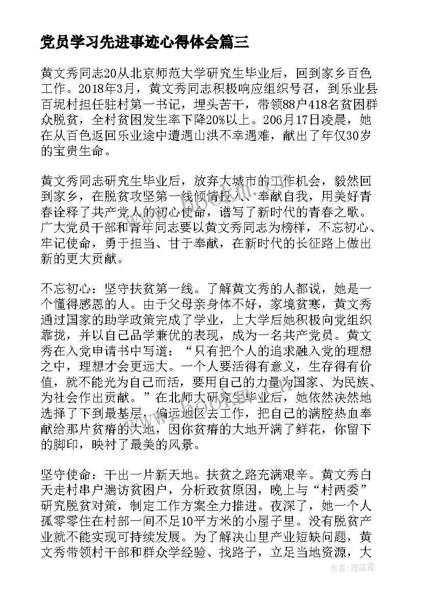 党员学习先进事迹心得体会(通用8篇)