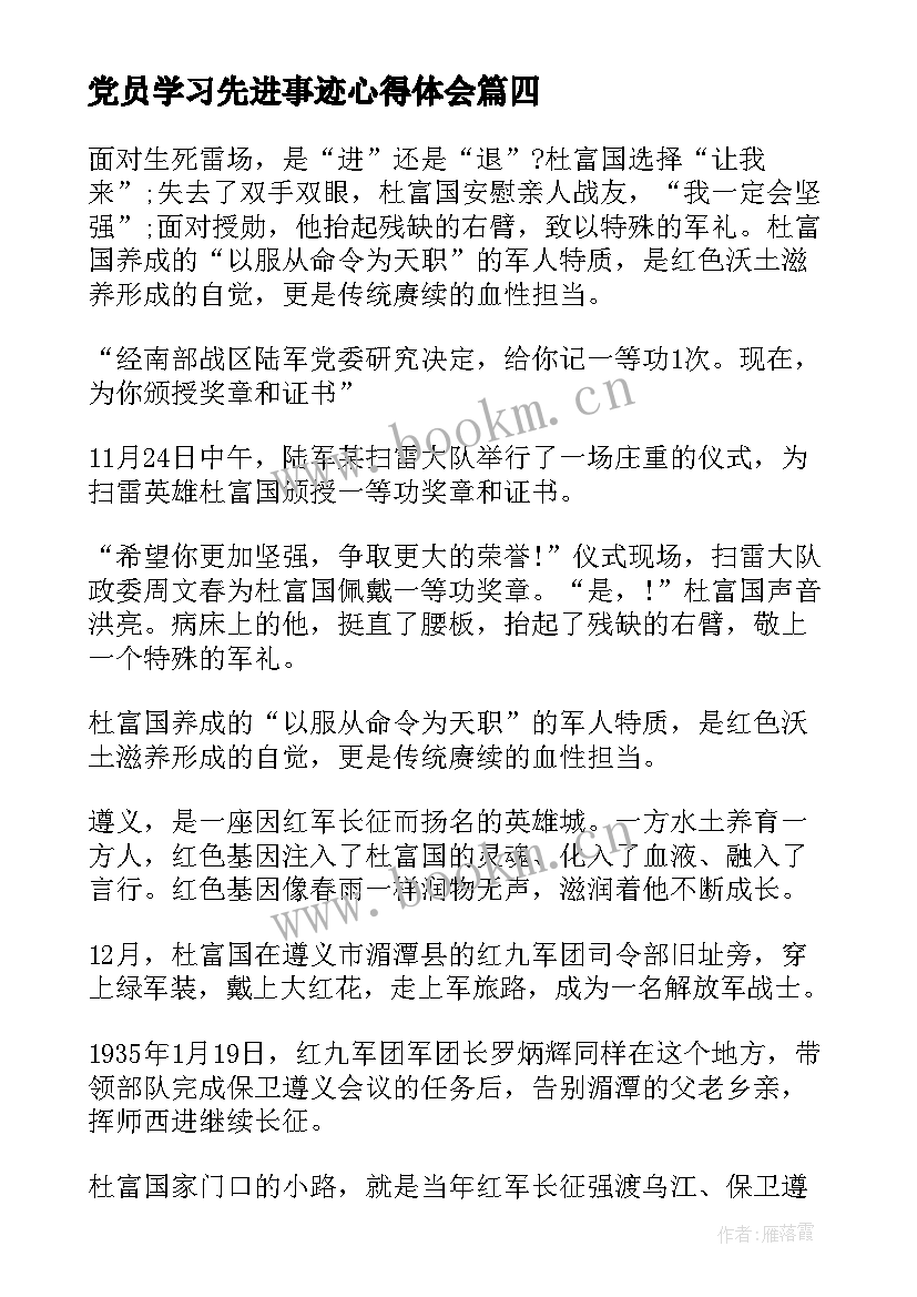 党员学习先进事迹心得体会(通用8篇)