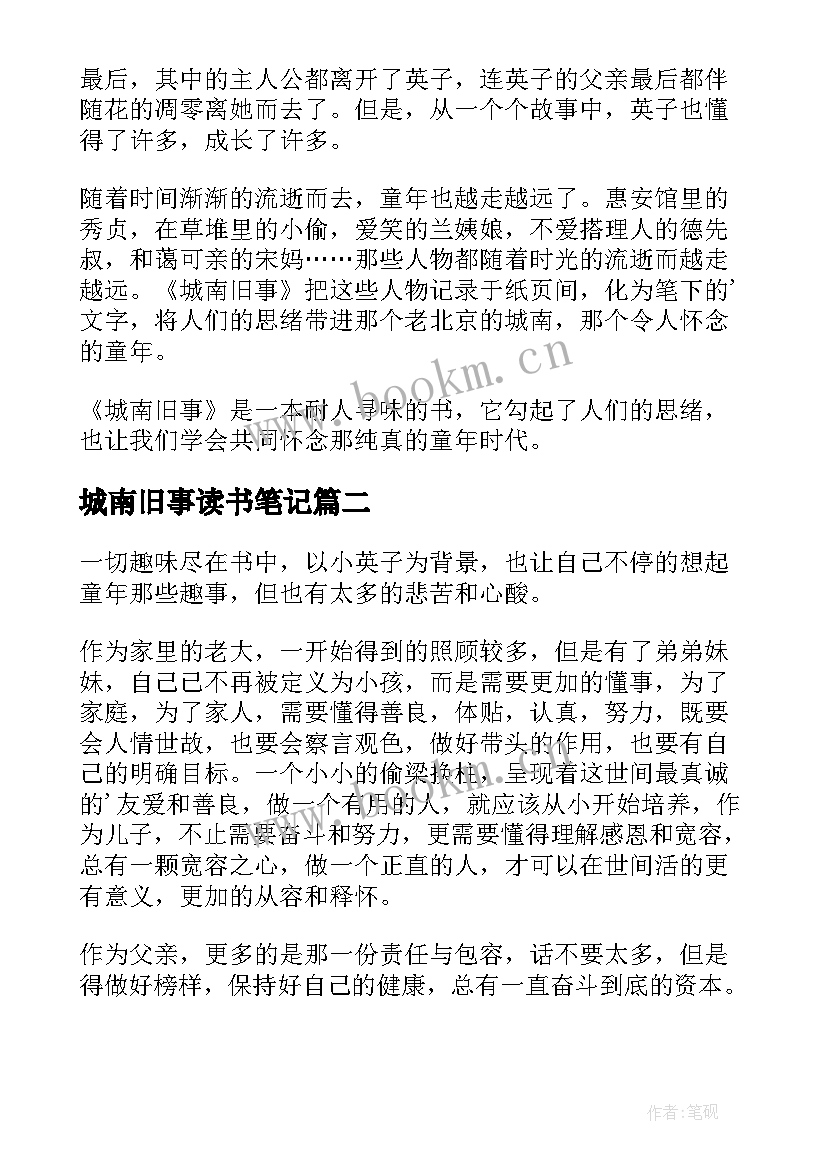 最新城南旧事读书笔记(通用15篇)