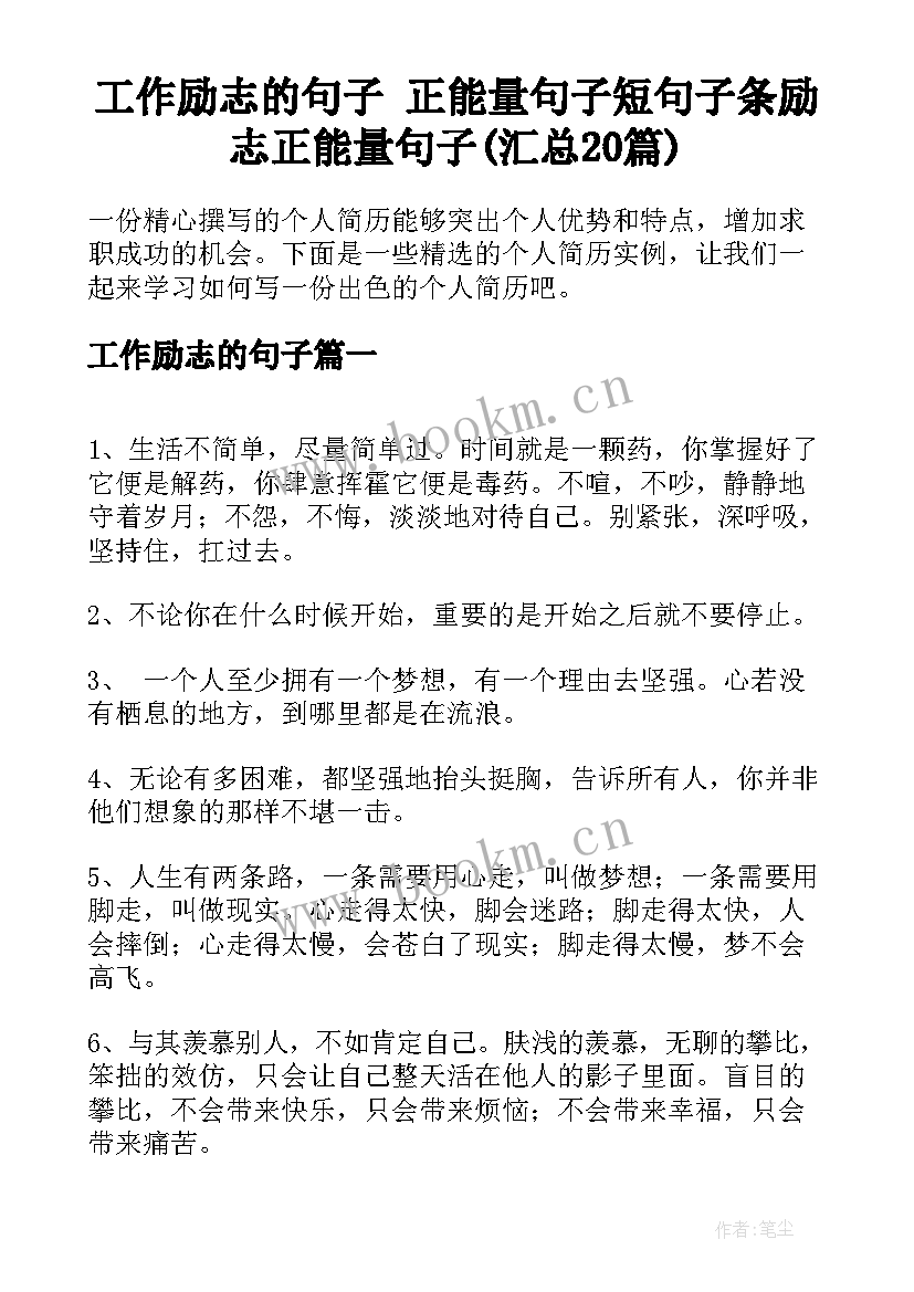 工作励志的句子 正能量句子短句子条励志正能量句子(汇总20篇)