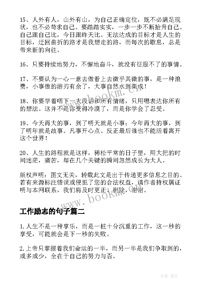 工作励志的句子 正能量句子短句子条励志正能量句子(汇总20篇)