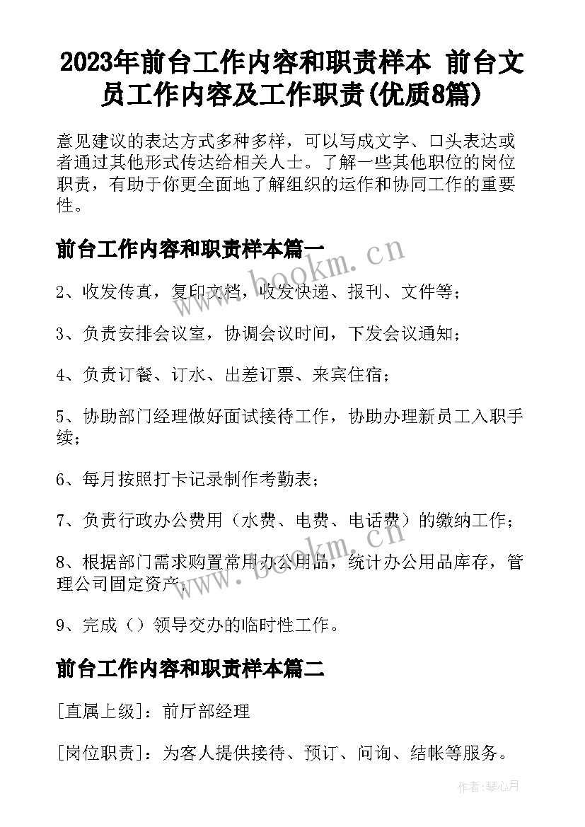 2023年前台工作内容和职责样本 前台文员工作内容及工作职责(优质8篇)