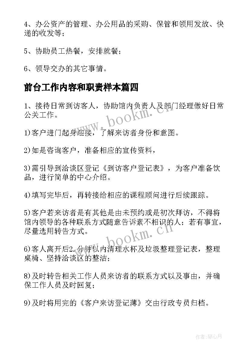 2023年前台工作内容和职责样本 前台文员工作内容及工作职责(优质8篇)