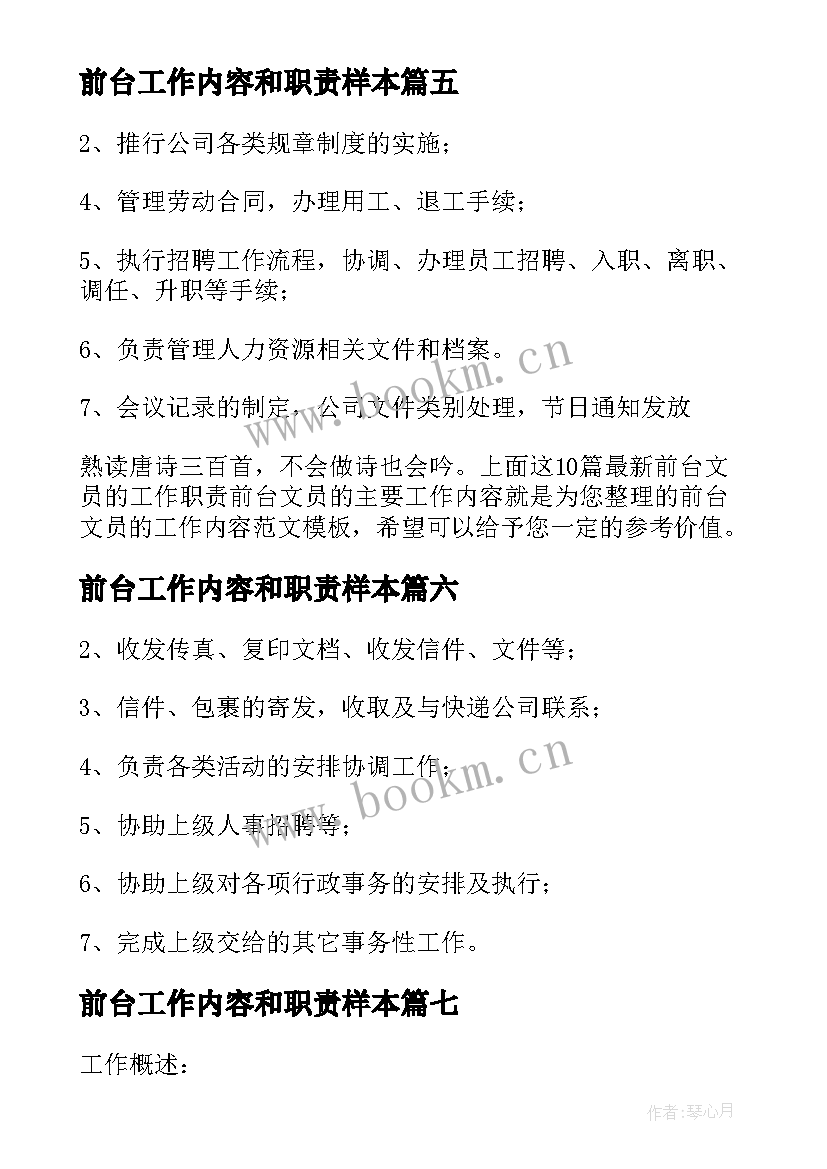 2023年前台工作内容和职责样本 前台文员工作内容及工作职责(优质8篇)