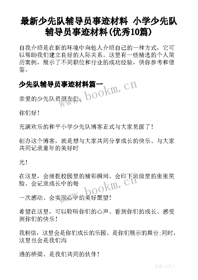 最新少先队辅导员事迹材料 小学少先队辅导员事迹材料(优秀10篇)