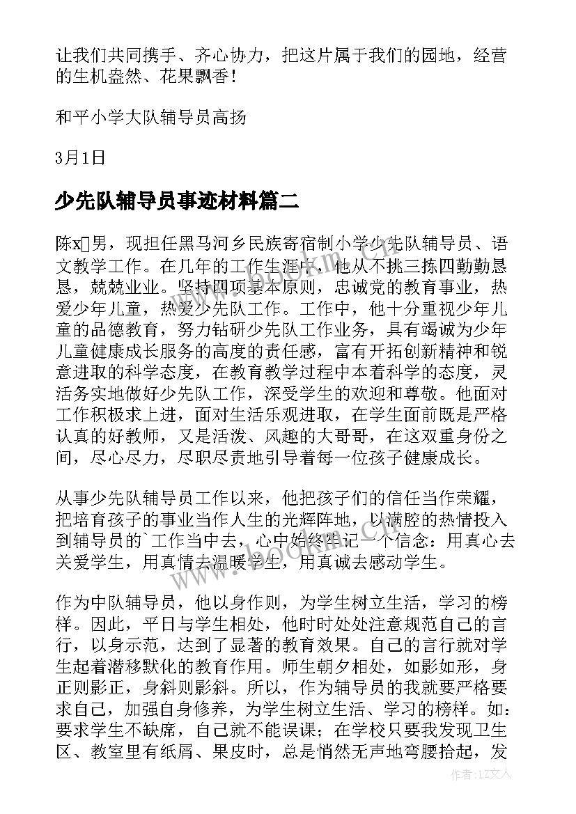 最新少先队辅导员事迹材料 小学少先队辅导员事迹材料(优秀10篇)