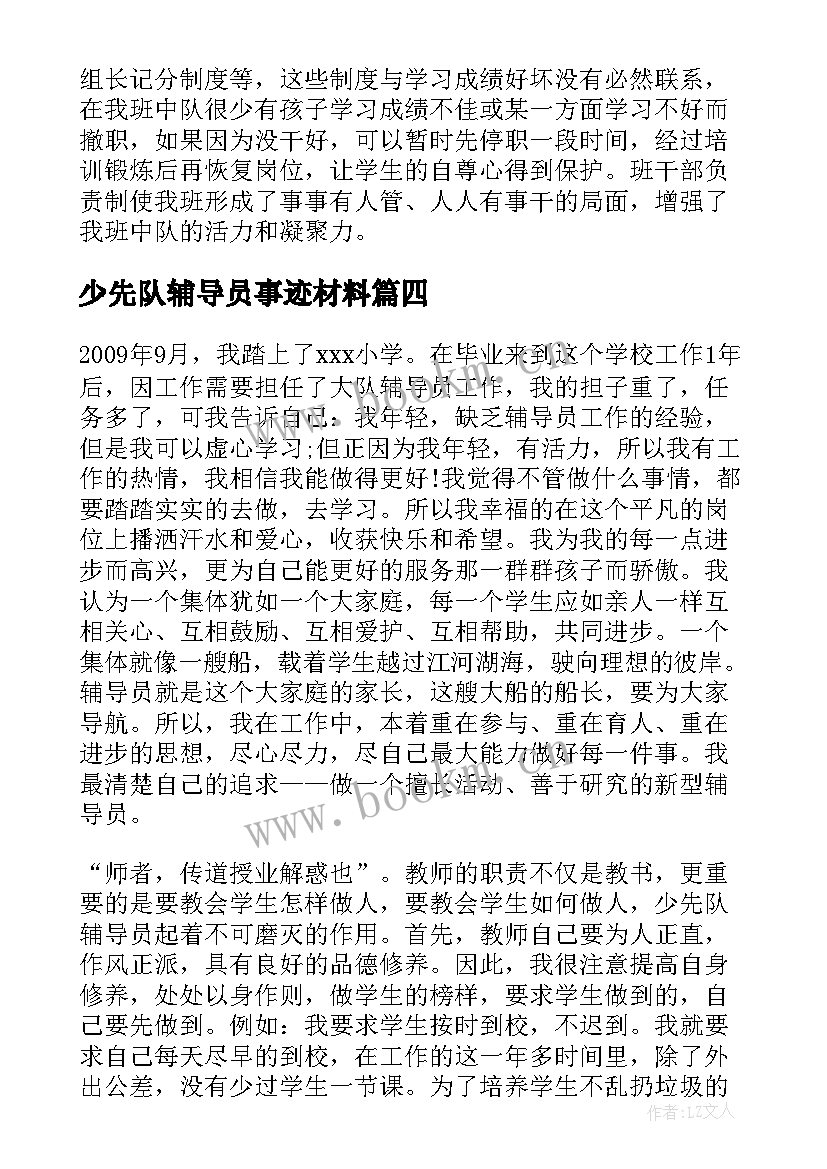 最新少先队辅导员事迹材料 小学少先队辅导员事迹材料(优秀10篇)