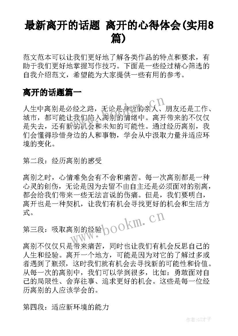 最新离开的话题 离开的心得体会(实用8篇)