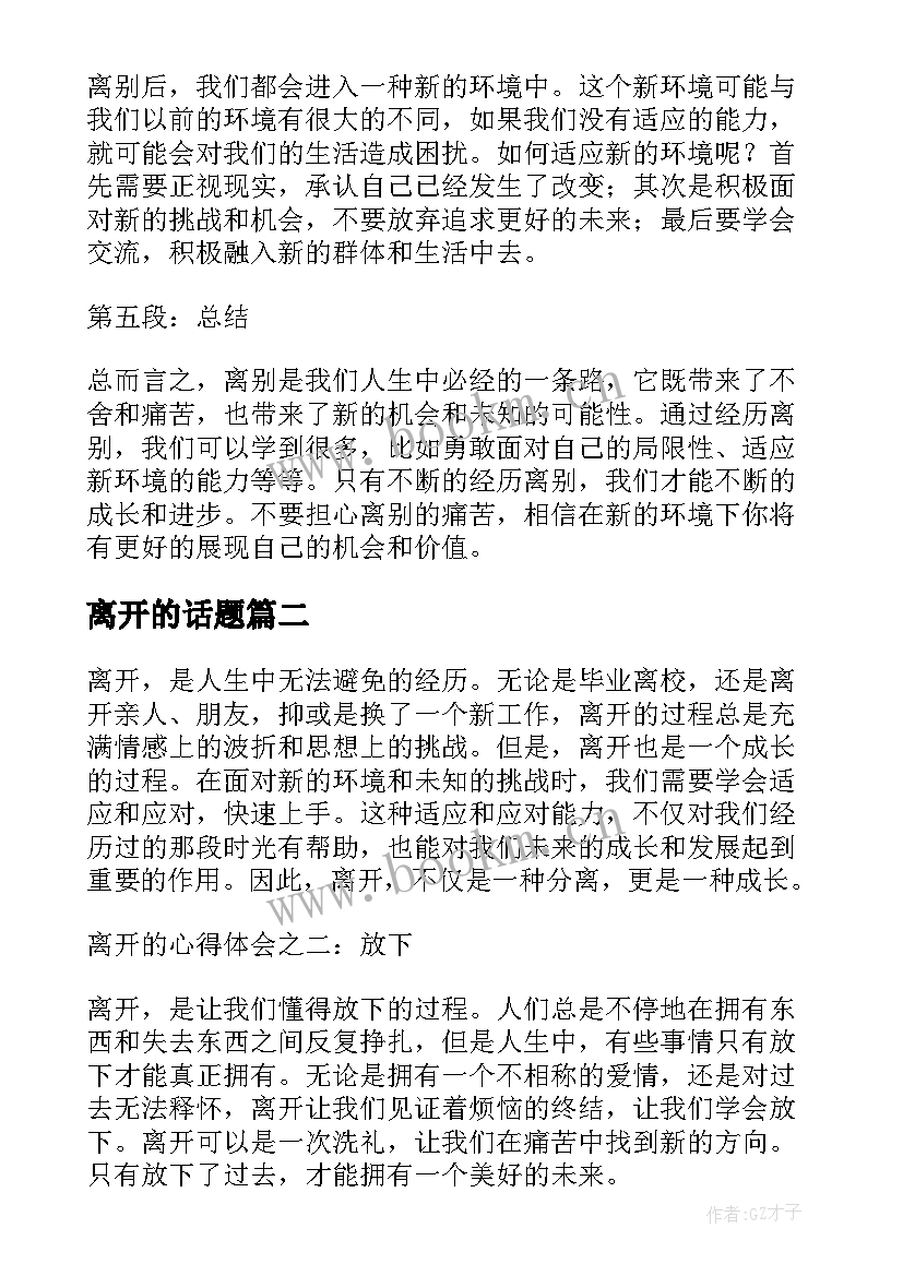 最新离开的话题 离开的心得体会(实用8篇)