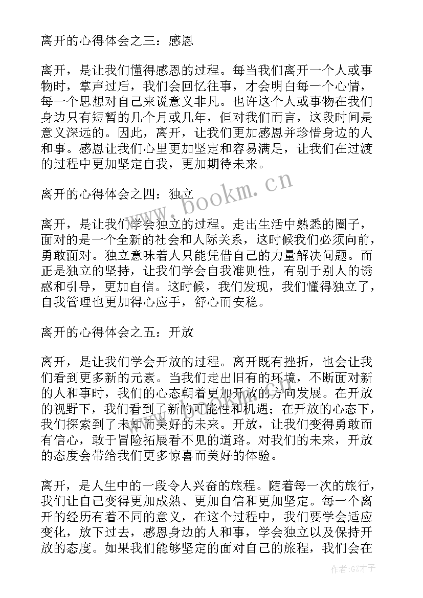 最新离开的话题 离开的心得体会(实用8篇)