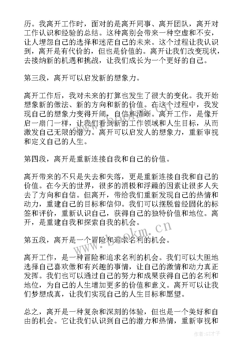 最新离开的话题 离开的心得体会(实用8篇)