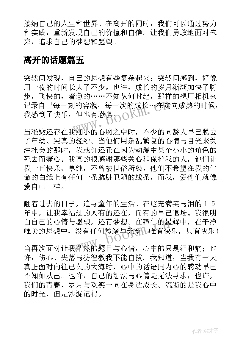 最新离开的话题 离开的心得体会(实用8篇)