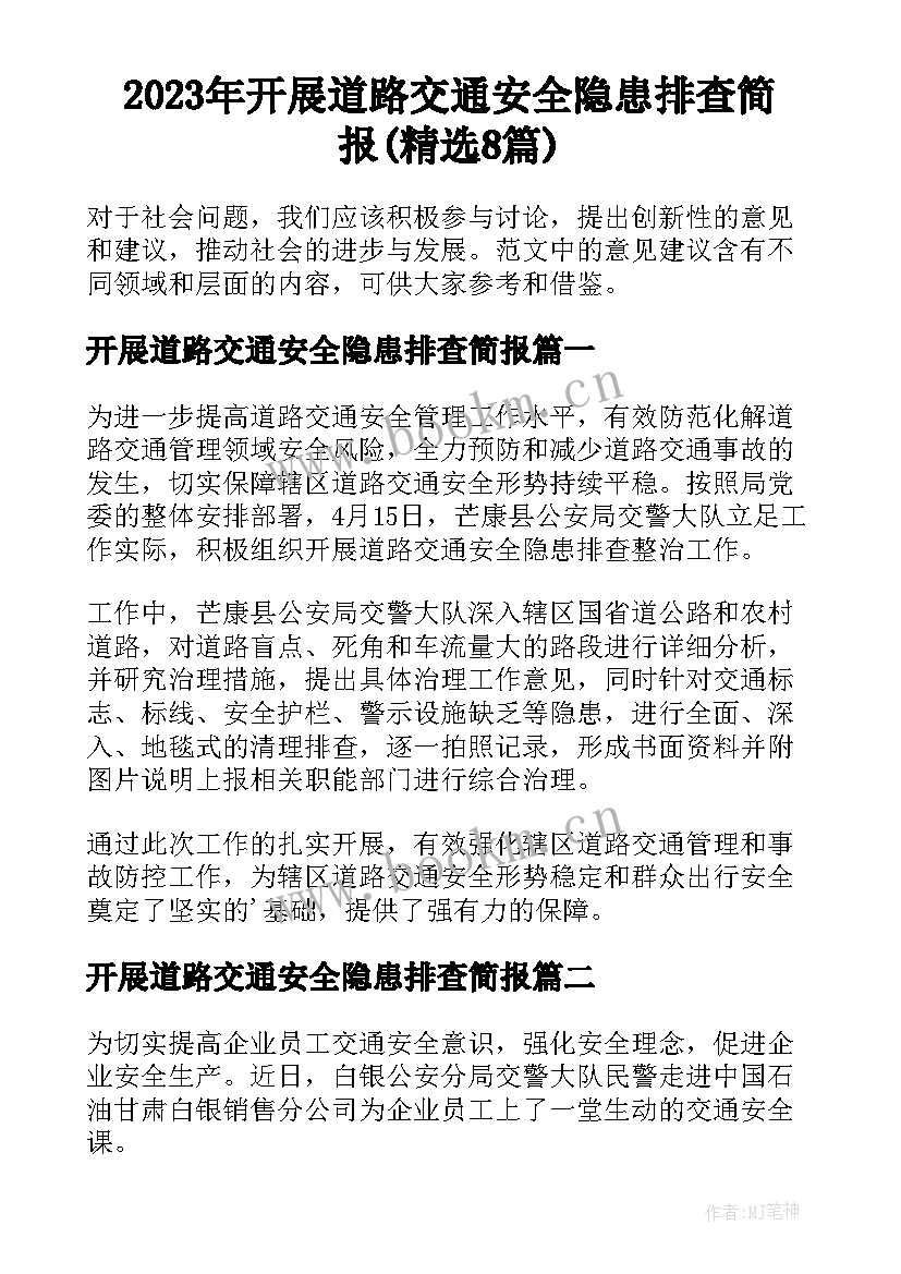 2023年开展道路交通安全隐患排查简报(精选8篇)